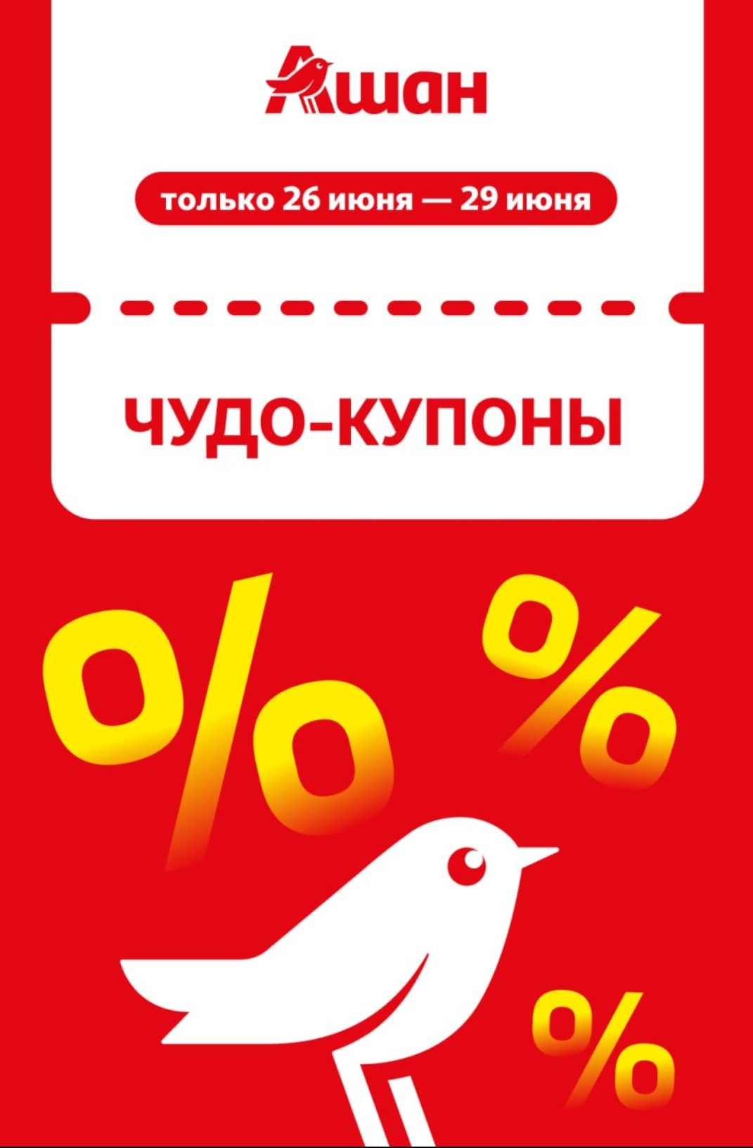 Откройте мир выгодных покупок в Ашан! Воспользуйтесь "Чудо-купонами" и получите уникальные скидки на любимые товары. Акция действует только с 26 по 29 июня! Не упустите шанс сэкономить.
